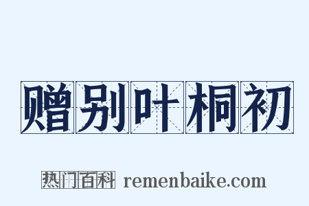 赠别叶桐初是什么意思的图片